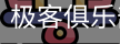 极客俱乐部服务体系
